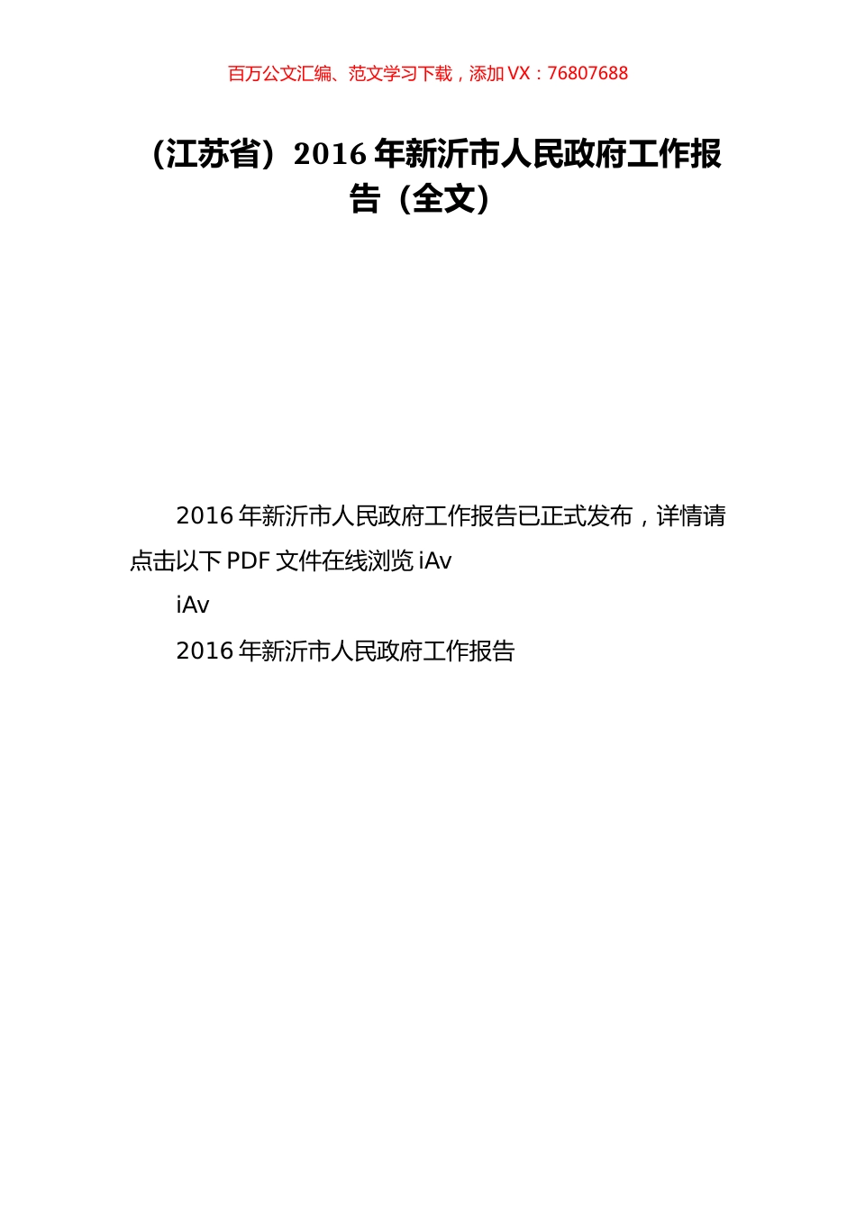 （江苏省）2016年新沂市人民政府工作报告（全文）.doc_第1页