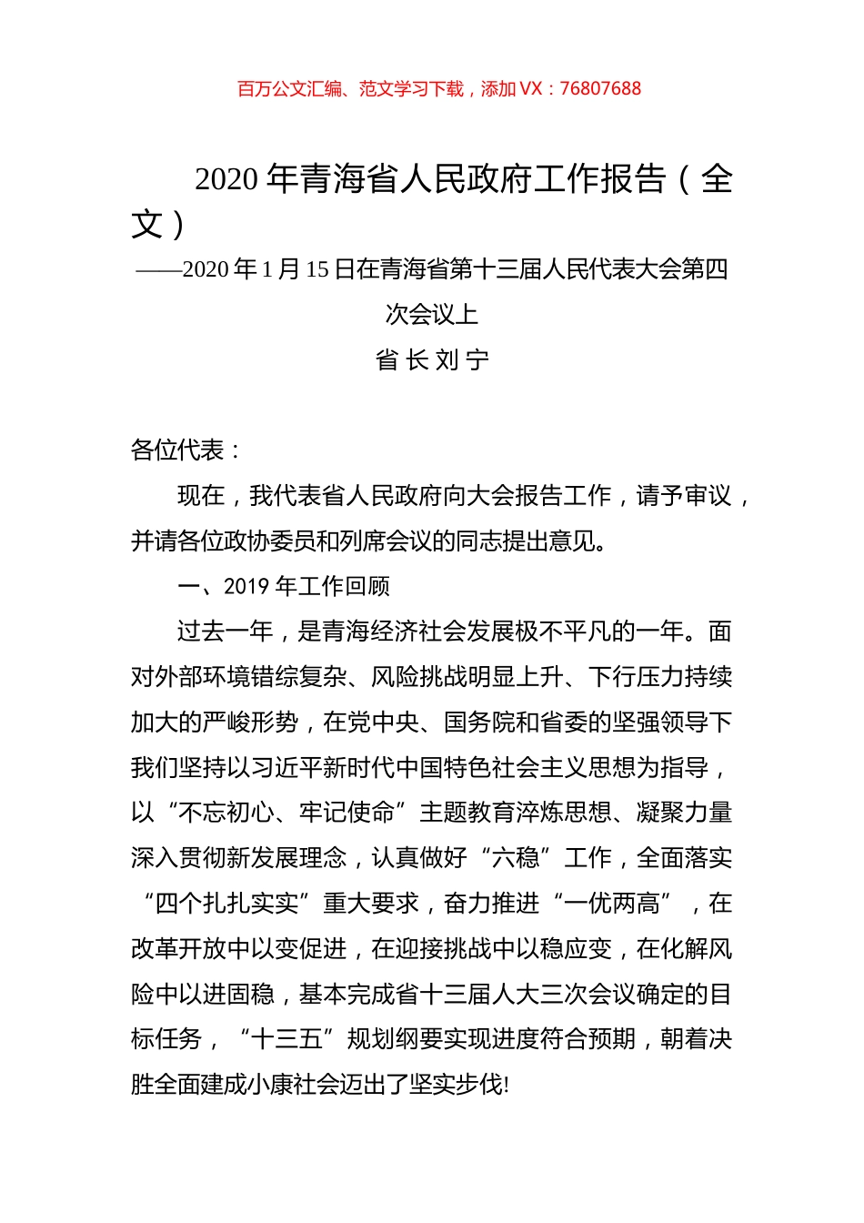 2020年青海省人民政府工作报告（全文）.docx_第1页