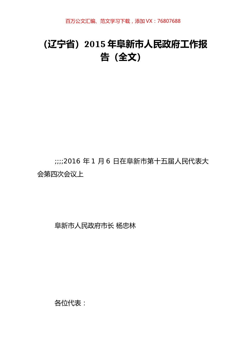 （辽宁省）2015年阜新市人民政府工作报告（全文）.doc_第1页