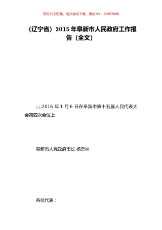 （辽宁省）2015年阜新市人民政府工作报告（全文）.doc