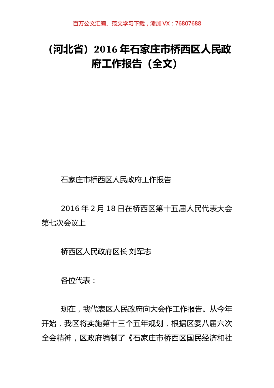 （河北省）2016年石家庄市桥西区人民政府工作报告（全文）.doc_第1页