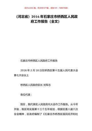 （河北省）2016年石家庄市桥西区人民政府工作报告（全文）.doc