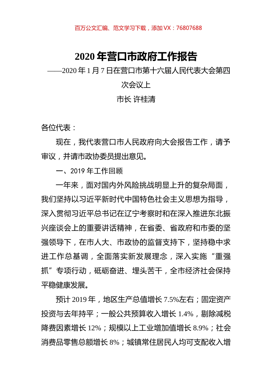 2020年营口市政府工作报告.docx_第1页