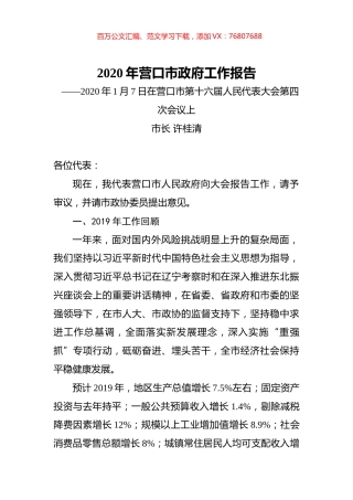 2020年营口市政府工作报告.docx