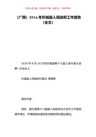 （广西）2016年忻城县人民政府工作报告（全文）.doc