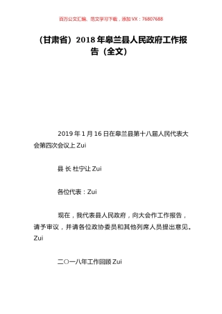 （甘肃省）2018年皋兰县人民政府工作报告（全文）.doc