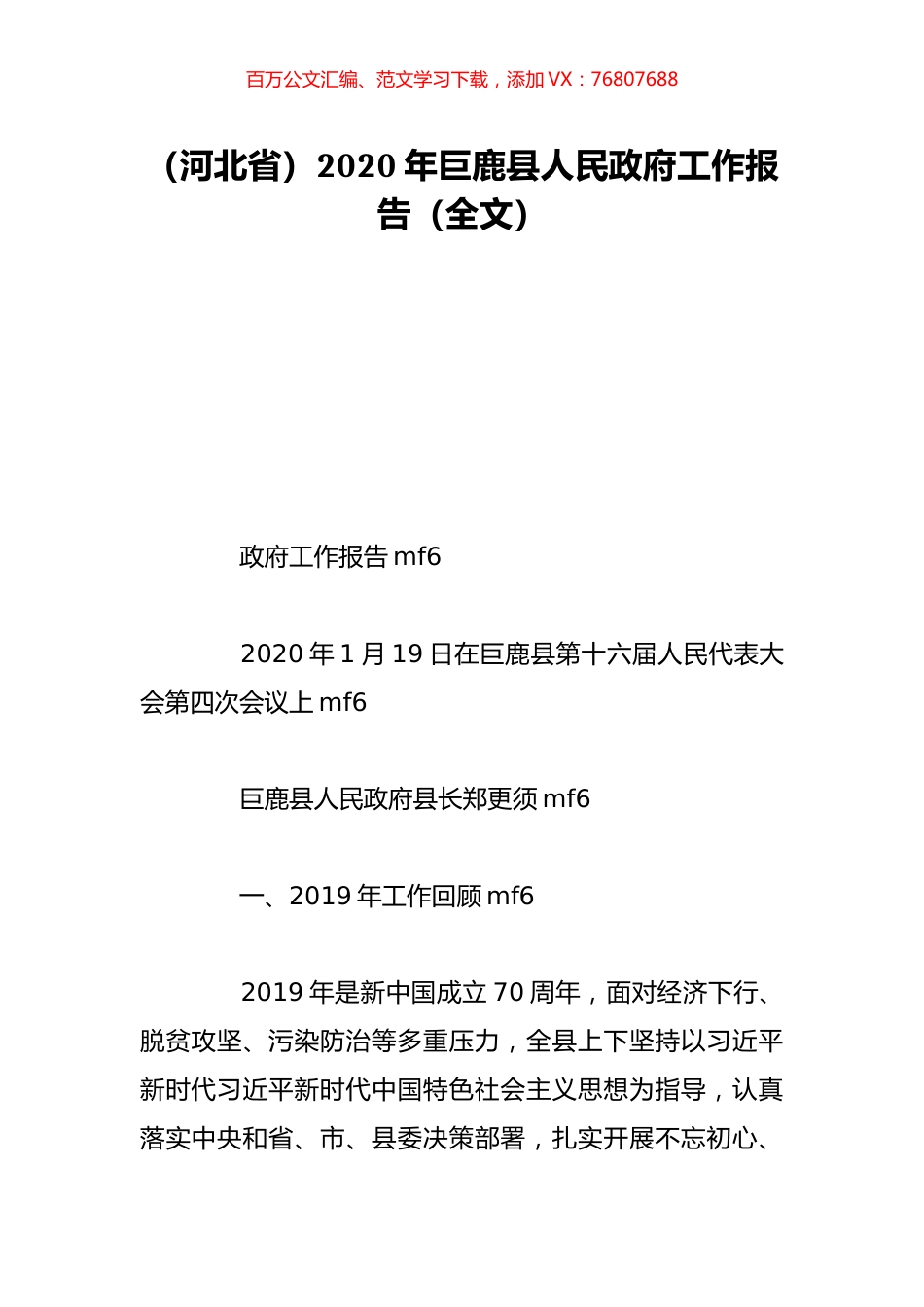 （河北省）2020年巨鹿县人民政府工作报告（全文）.doc_第1页