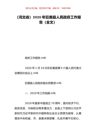 （河北省）2020年巨鹿县人民政府工作报告（全文）.doc