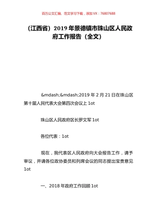 （江西省）2019年景德镇市珠山区人民政府工作报告（全文）.doc