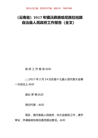 （云南省）2017年镇沅彝族哈尼族拉祜族自治县人民政府工作报告（全文）.doc