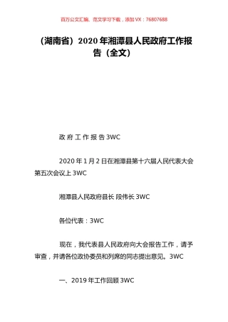 （湖南省）2020年湘潭县人民政府工作报告（全文）.doc