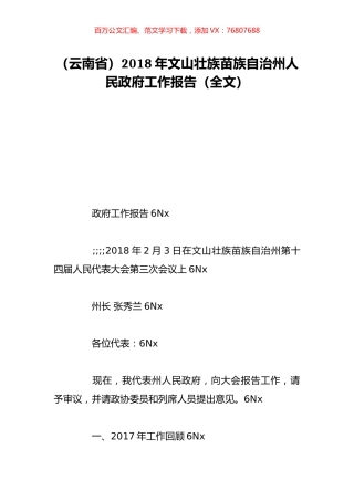 （云南省）2018年文山壮族苗族自治州人民政府工作报告（全文）.doc
