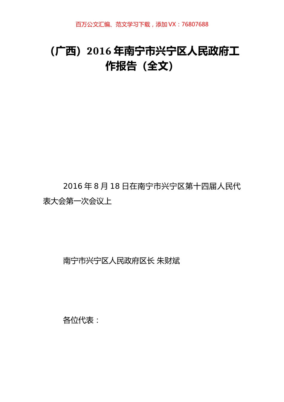 （广西）2016年南宁市兴宁区人民政府工作报告（全文）.doc_第1页