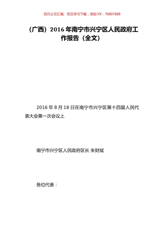 （广西）2016年南宁市兴宁区人民政府工作报告（全文）.doc