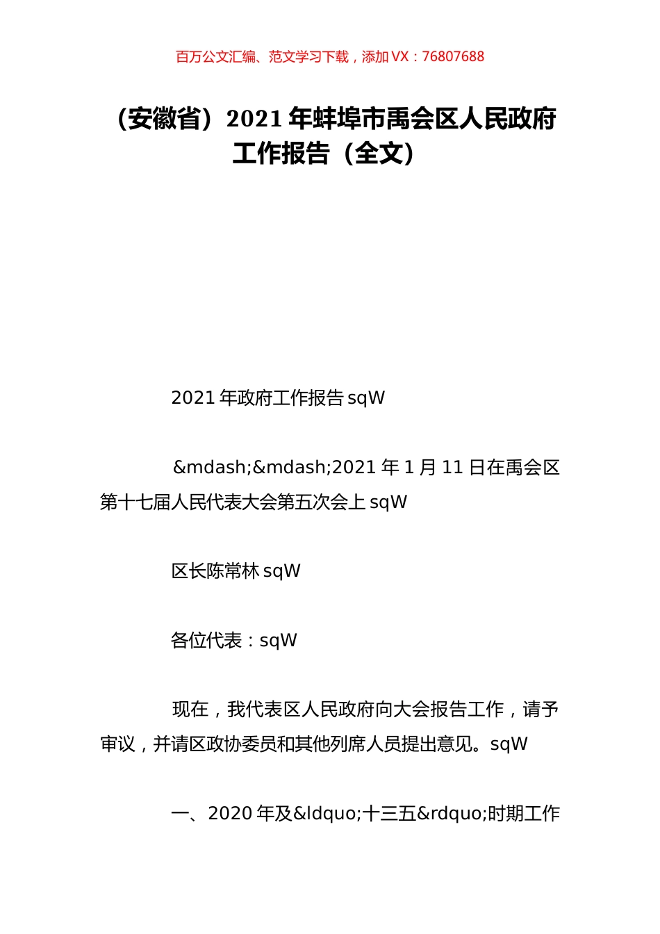 （安徽省）2021年蚌埠市禹会区人民政府工作报告（全文）.doc_第1页