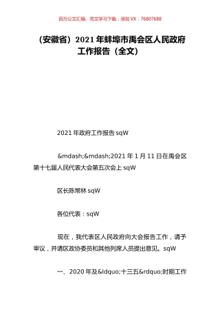 （安徽省）2021年蚌埠市禹会区人民政府工作报告（全文）.doc