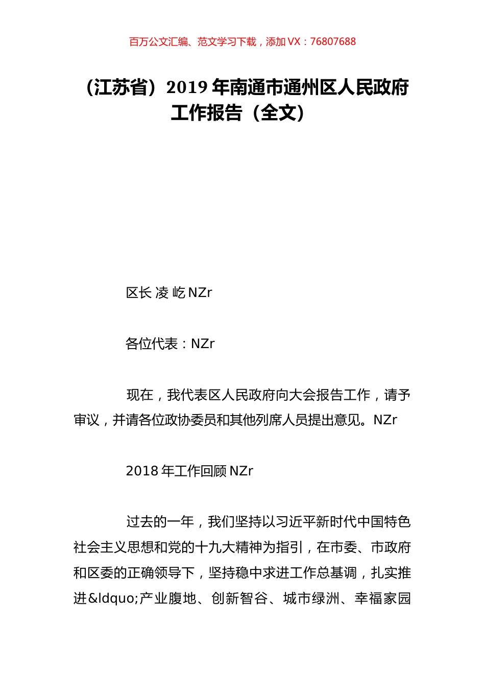 （江苏省）2019年南通市通州区人民政府工作报告（全文）.doc_第1页