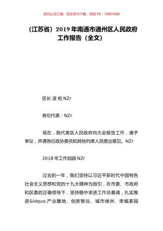 （江苏省）2019年南通市通州区人民政府工作报告（全文）.doc
