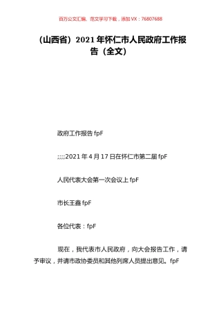 （山西省）2021年怀仁市人民政府工作报告（全文）.doc