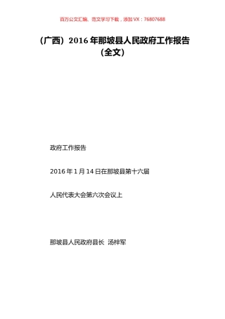 （广西）2016年那坡县人民政府工作报告（全文）.doc