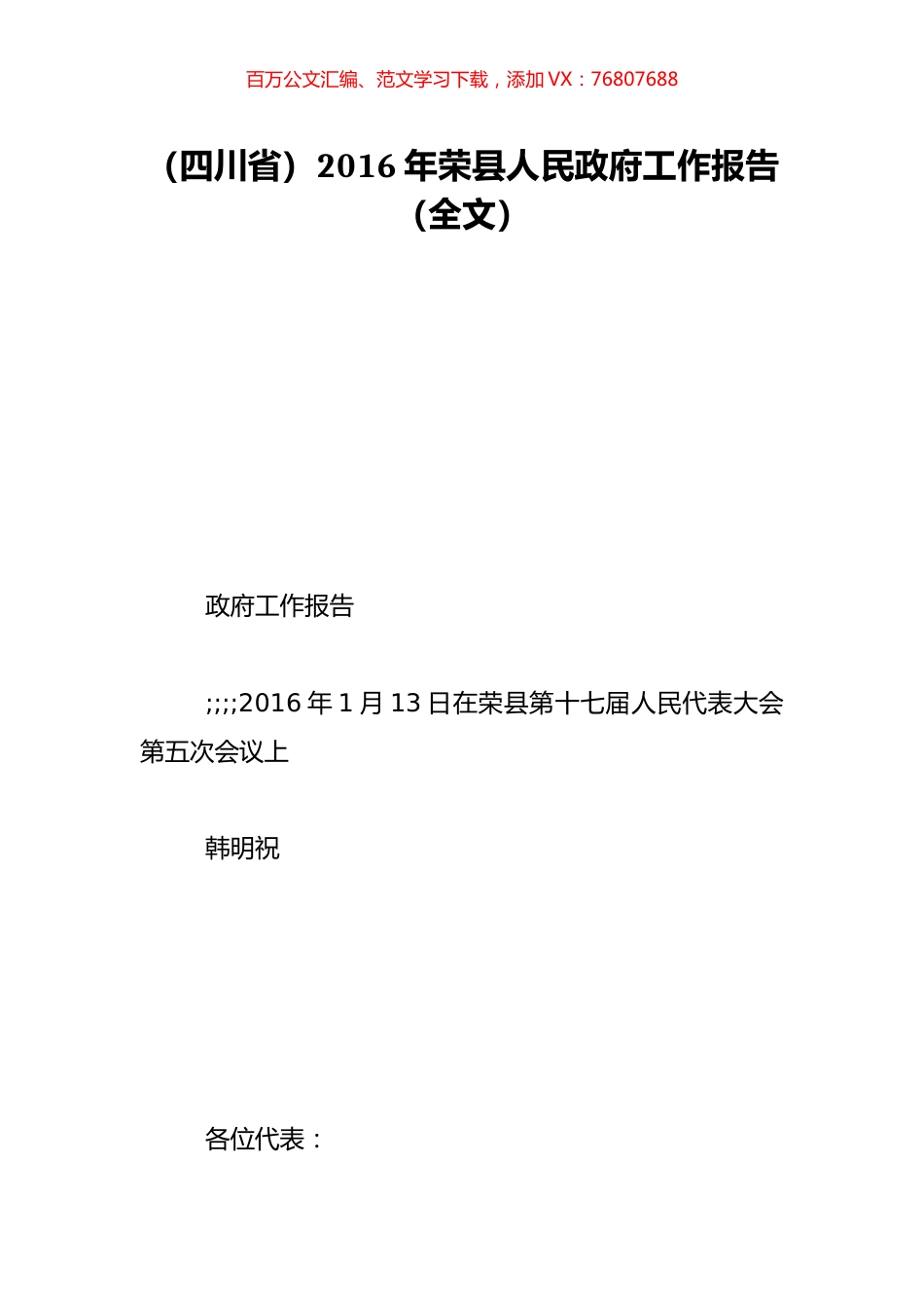 （四川省）2016年荣县人民政府工作报告（全文）.doc_第1页