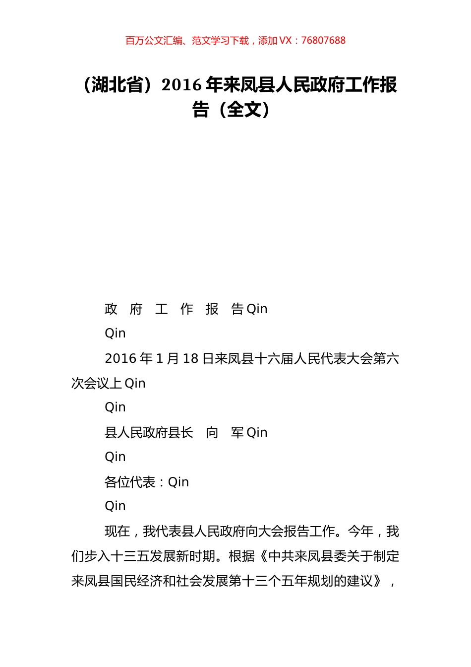（湖北省）2016年来凤县人民政府工作报告（全文）.doc_第1页