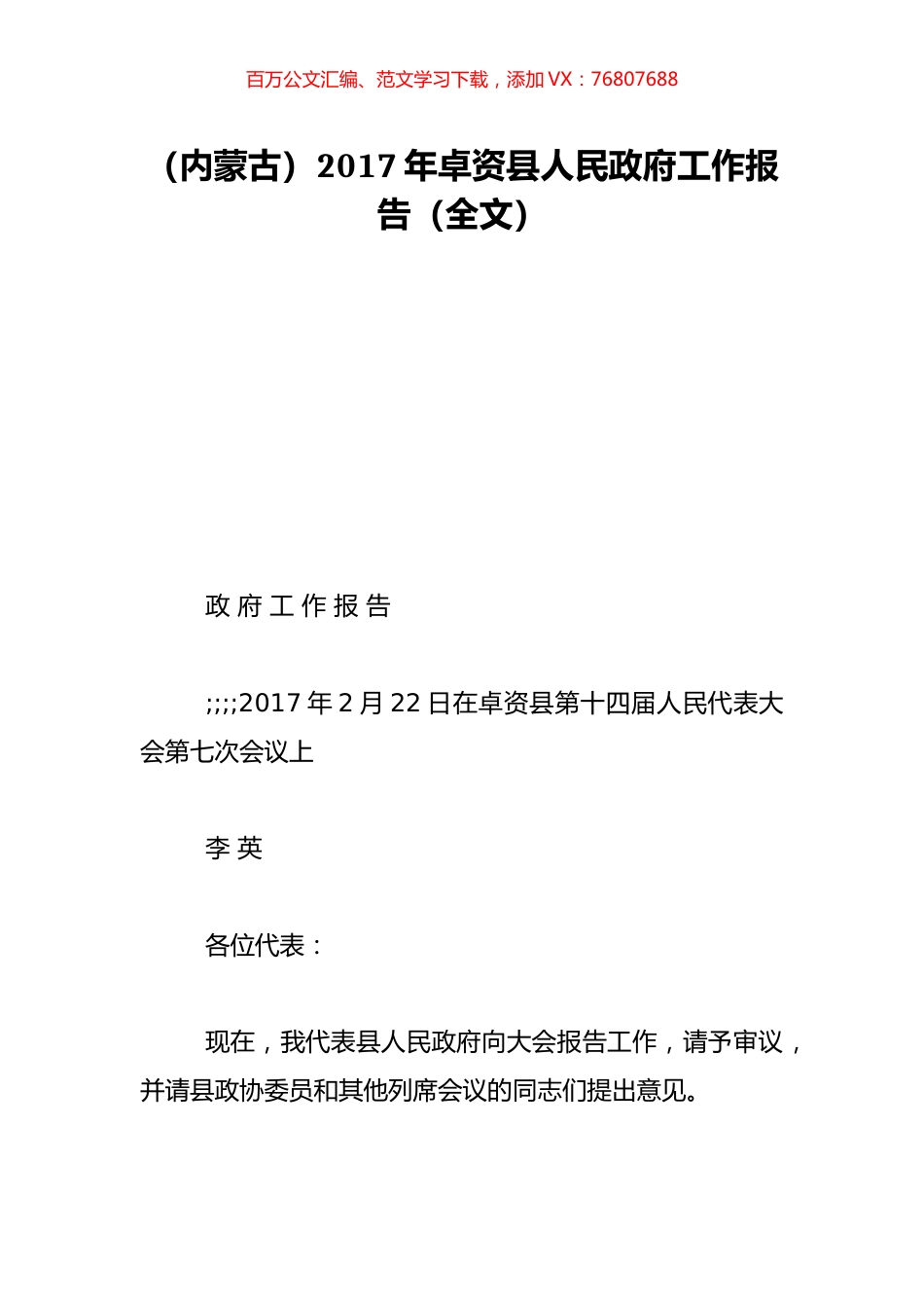 （内蒙古）2017年卓资县人民政府工作报告（全文）.doc_第1页