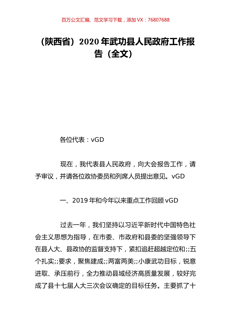 （陕西省）2020年武功县人民政府工作报告（全文）.doc_第1页