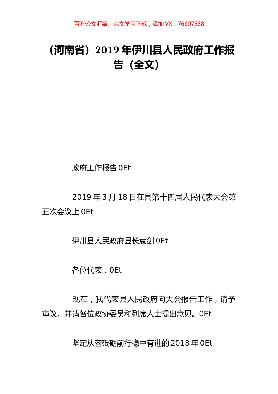 （河南省）2019年伊川县人民政府工作报告（全文）.doc_第1页