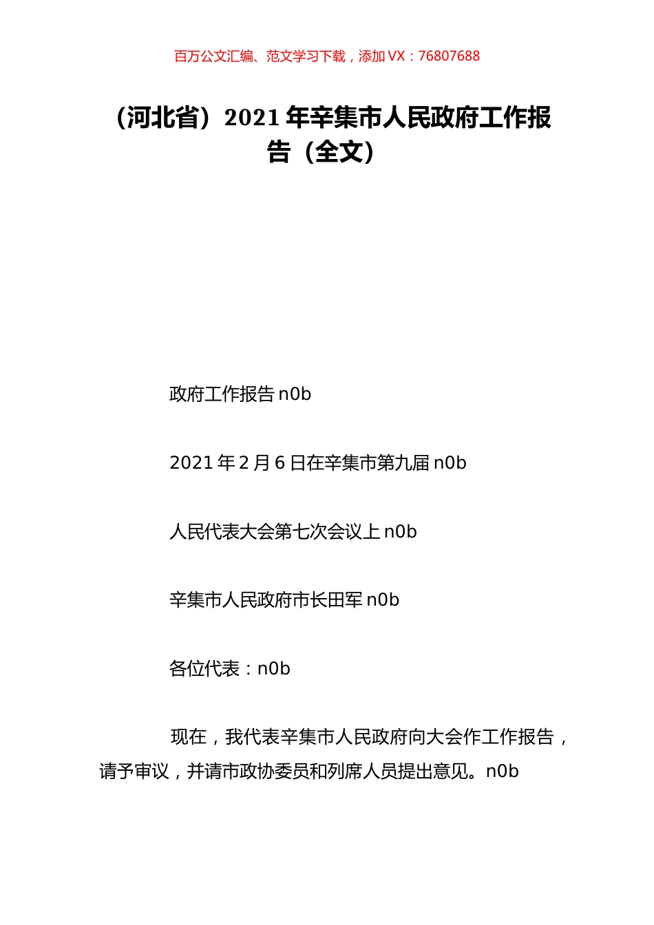 （河北省）2021年辛集市人民政府工作报告（全文）.doc_第1页