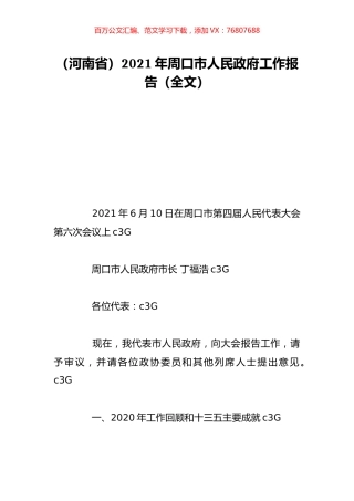 （河南省）2021年周口市人民政府工作报告（全文）.doc