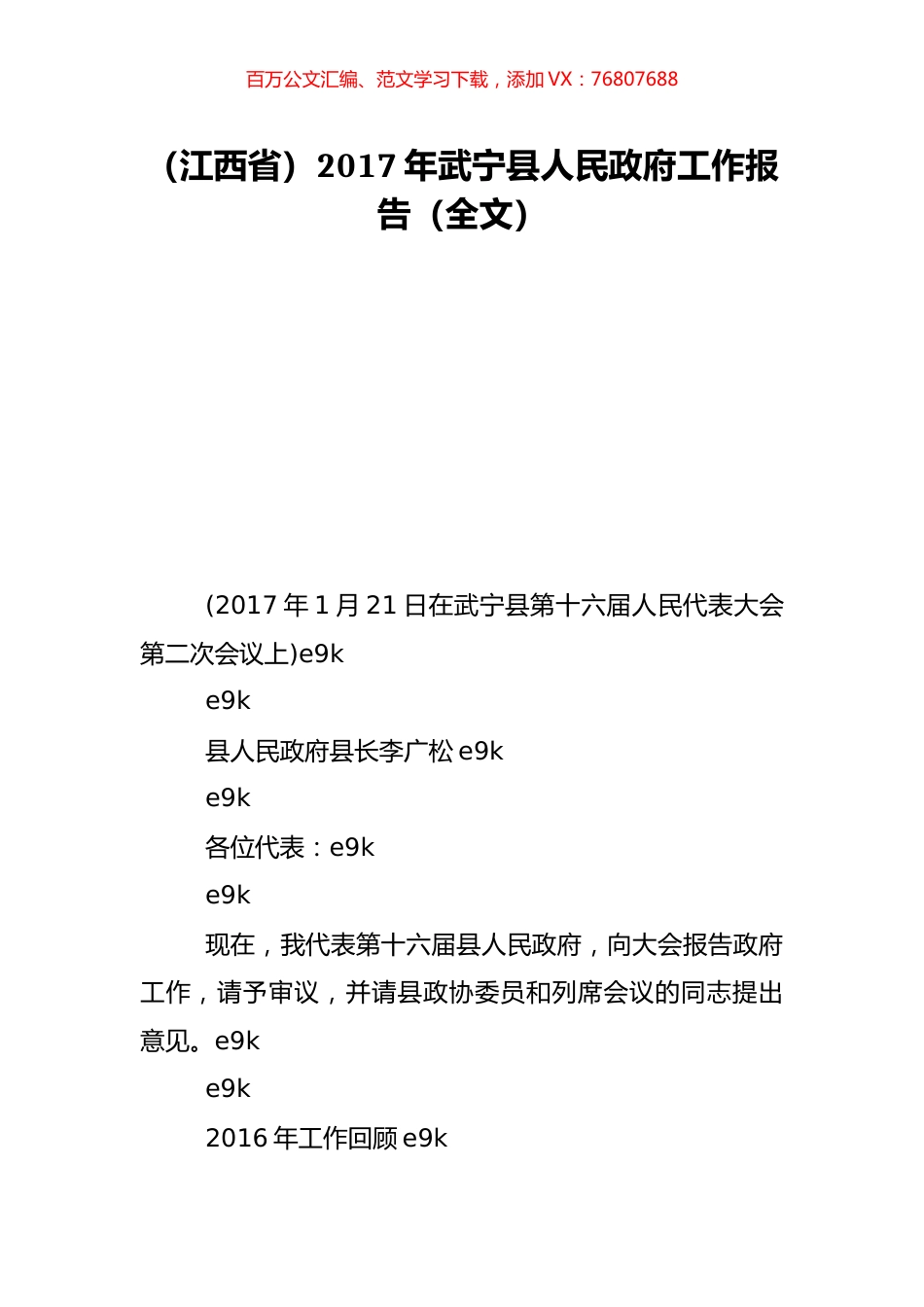（江西省）2017年武宁县人民政府工作报告（全文）.doc_第1页
