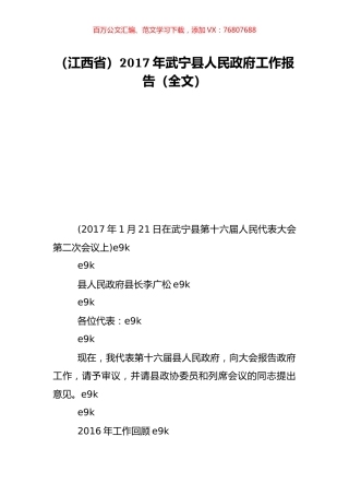 （江西省）2017年武宁县人民政府工作报告（全文）.doc