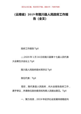 （云南省）2019年陇川县人民政府工作报告（全文）.doc