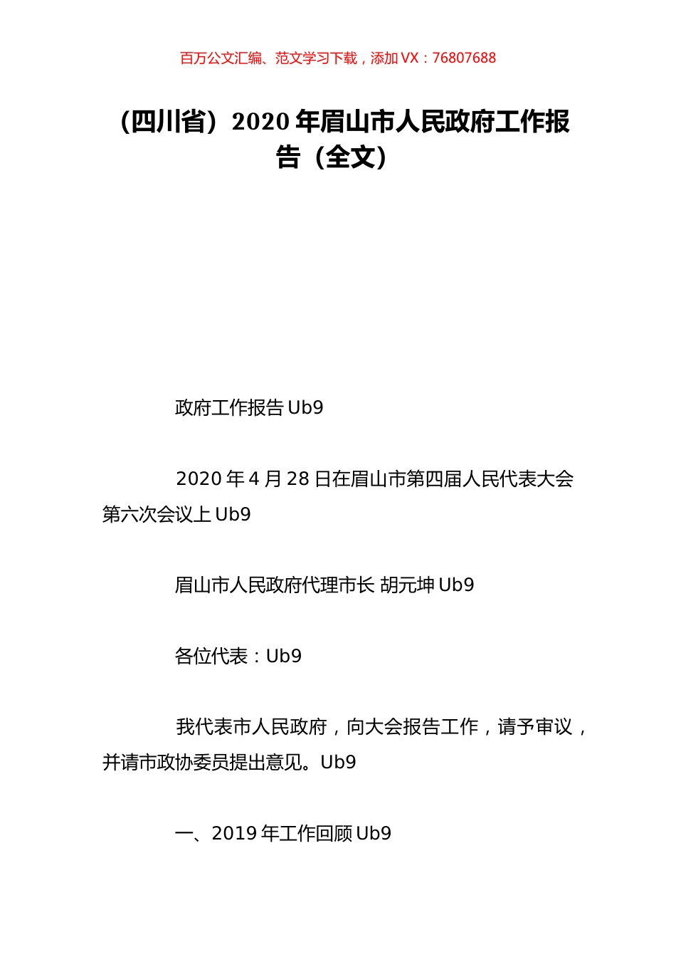 （四川省）2020年眉山市人民政府工作报告（全文）.doc_第1页