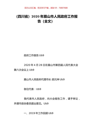 （四川省）2020年眉山市人民政府工作报告（全文）.doc
