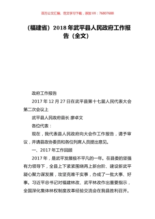 （福建省）2018年武平县人民政府工作报告（全文）.doc