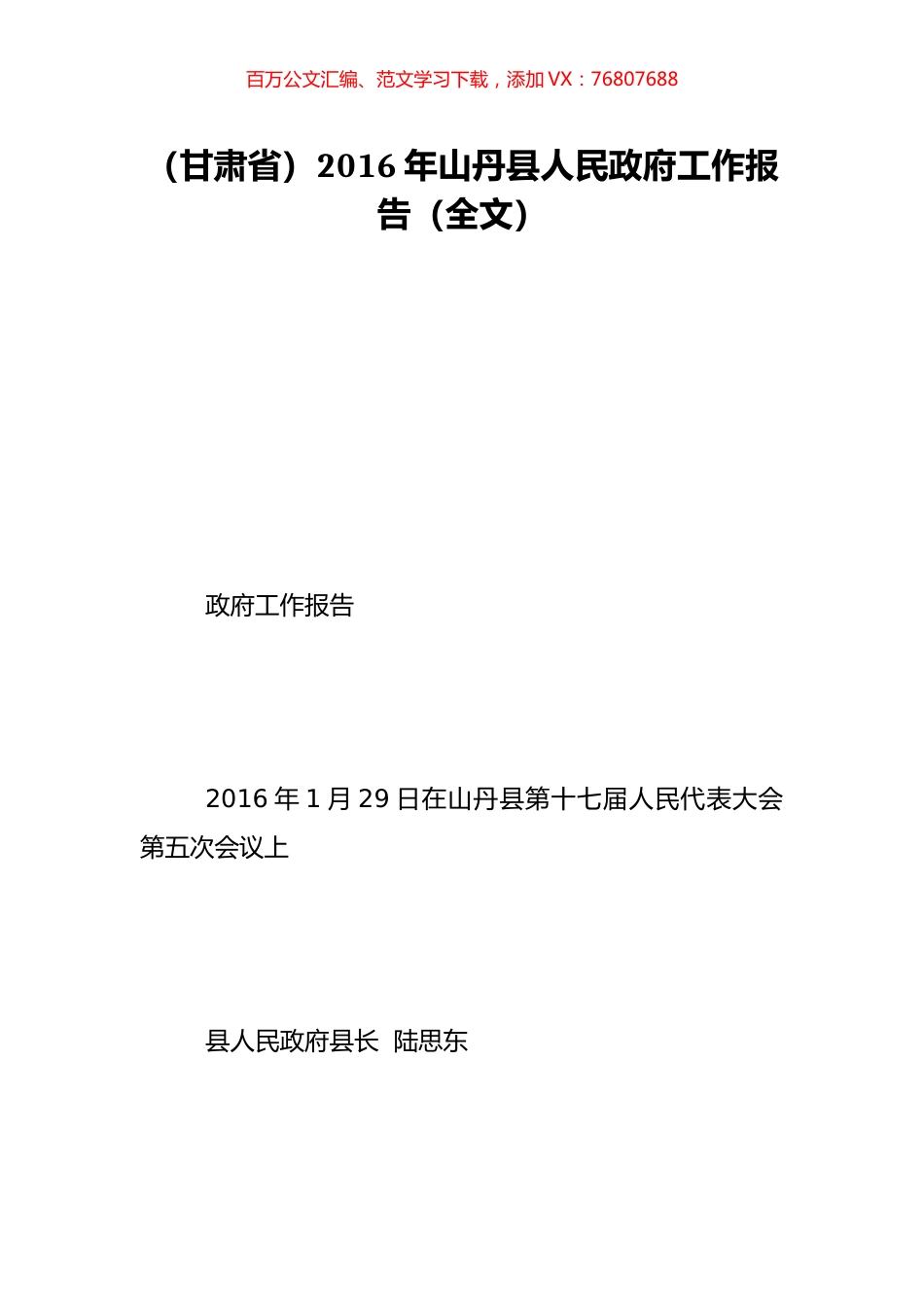 （甘肃省）2016年山丹县人民政府工作报告（全文）.doc_第1页
