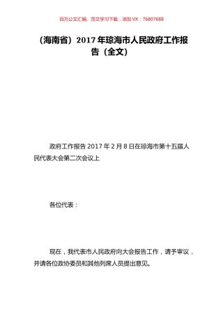 （海南省）2017年琼海市人民政府工作报告（全文）.doc