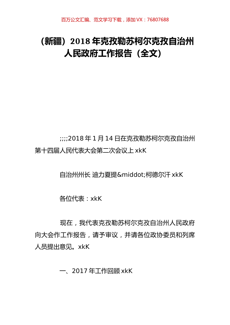 （新疆）2018年克孜勒苏柯尔克孜自治州人民政府工作报告（全文）.doc_第1页