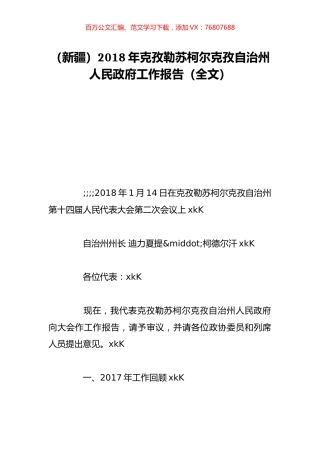 （新疆）2018年克孜勒苏柯尔克孜自治州人民政府工作报告（全文）.doc