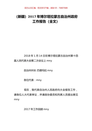 （新疆）2017年博尔塔拉蒙古自治州政府工作报告（全文）.doc