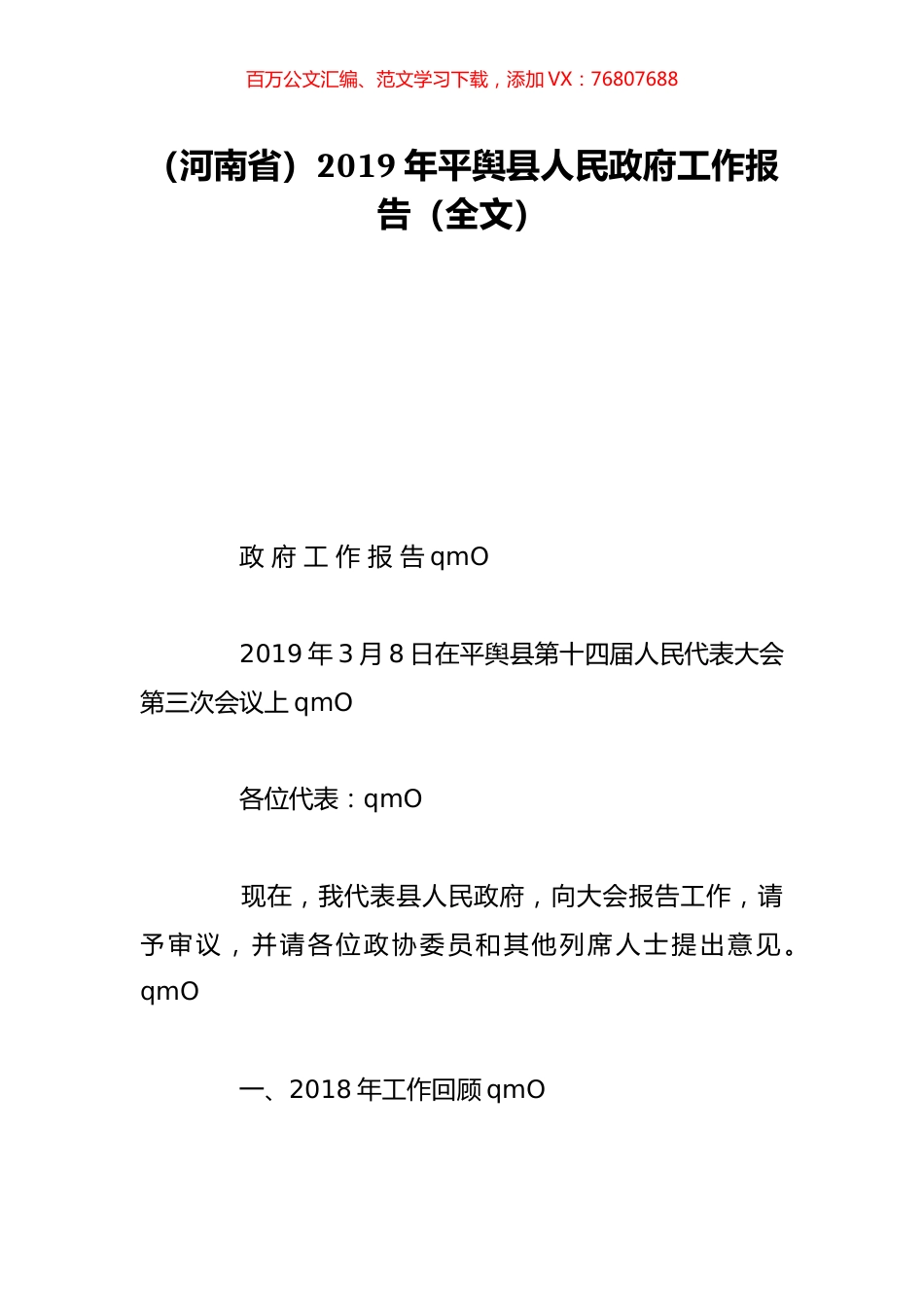 （河南省）2019年平舆县人民政府工作报告（全文）.doc_第1页
