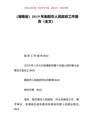 （湖南省）2019年衡阳市人民政府工作报告（全文）.doc