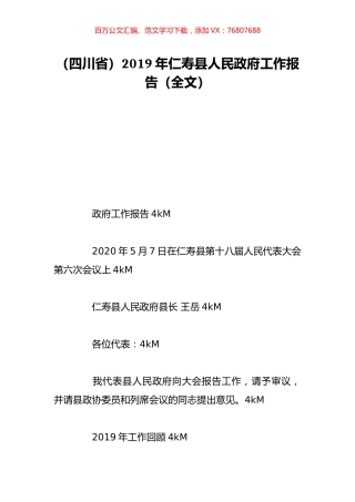 （四川省）2019年仁寿县人民政府工作报告（全文）.doc
