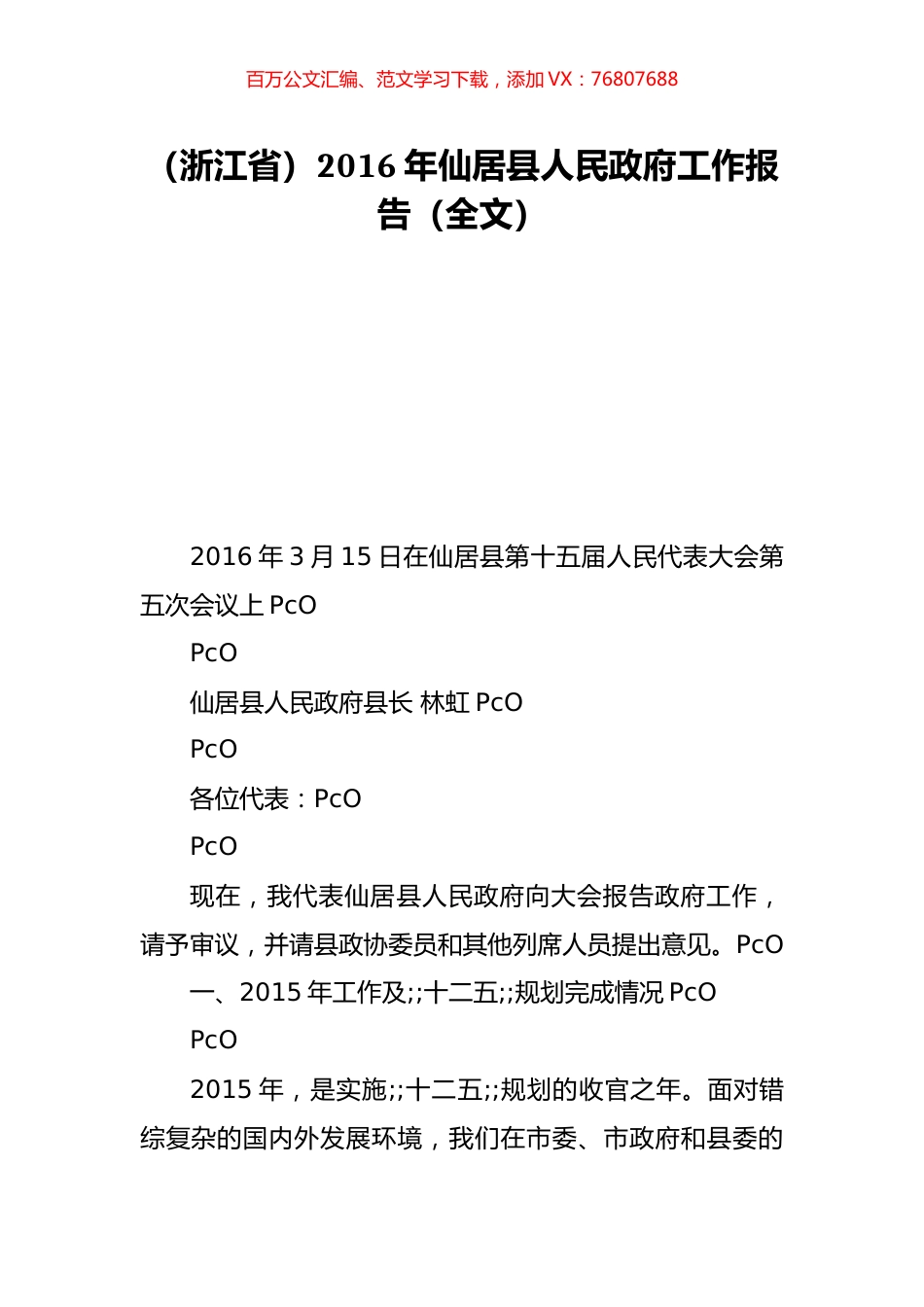 （浙江省）2016年仙居县人民政府工作报告（全文）.doc_第1页