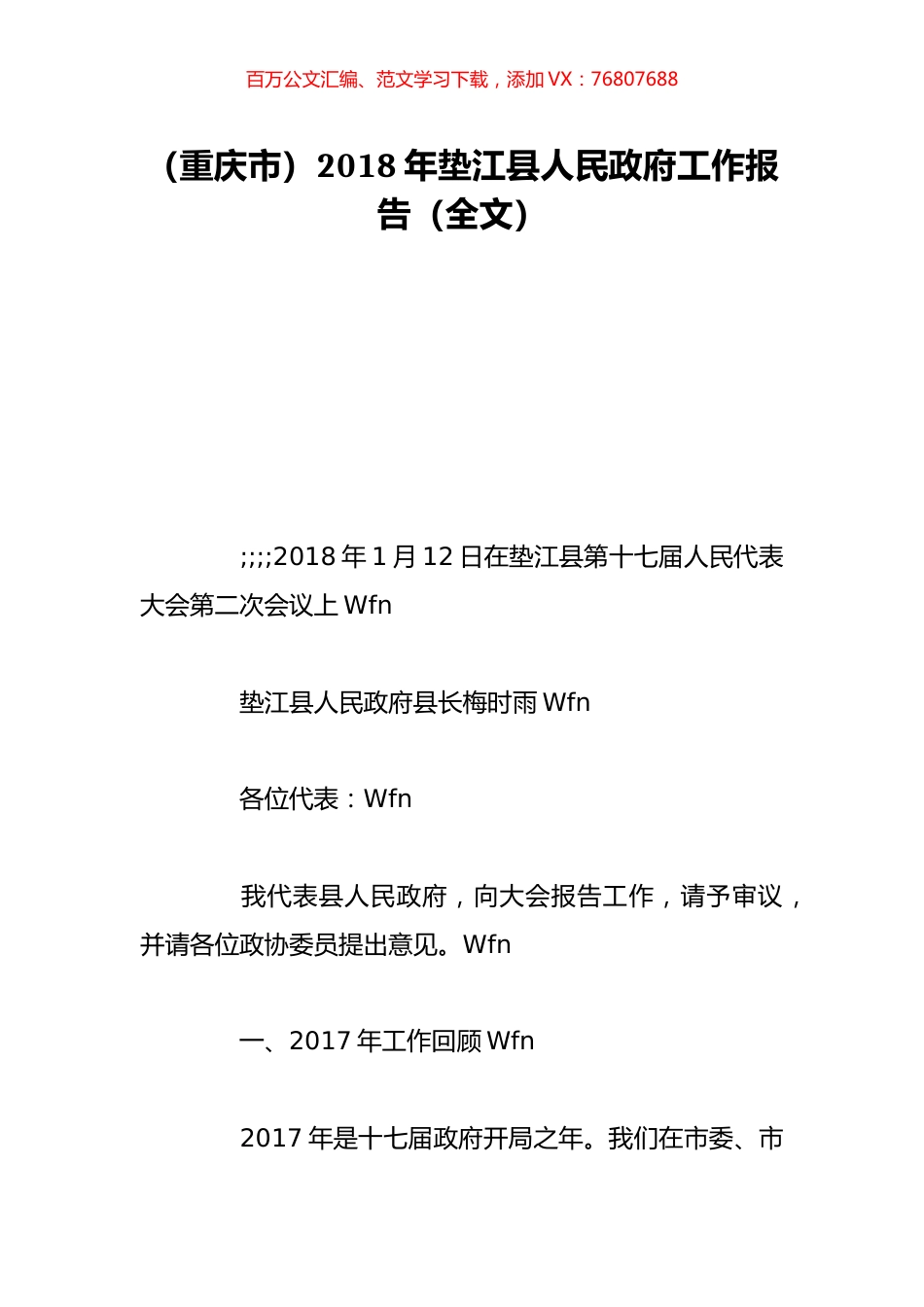 （重庆市）2018年垫江县人民政府工作报告（全文）.doc_第1页