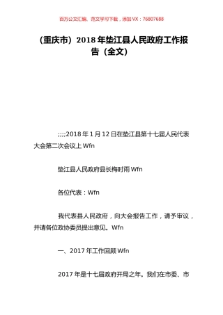 （重庆市）2018年垫江县人民政府工作报告（全文）.doc