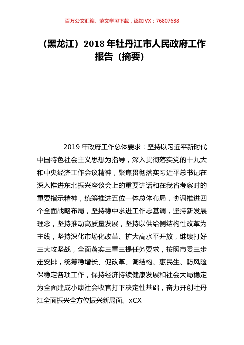 （黑龙江）2018年牡丹江市人民政府工作报告（摘要）.doc_第1页