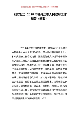 （黑龙江）2018年牡丹江市人民政府工作报告（摘要）.doc